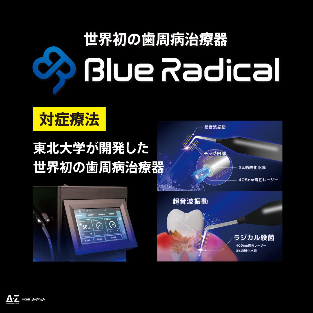 ブルーラジカル　世界初の歯周病治療器　対症療法