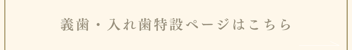 義歯・入れ歯特設ページはこちら