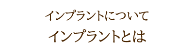 インプラントとは