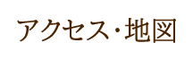 アクセス・地図