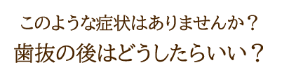 歯抜の後はどうしたらいい？