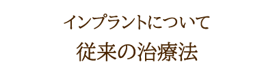 従来の治療法