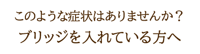 ブリッジを入れている方へ