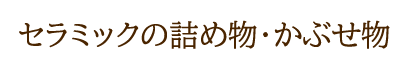 セラミックの詰め物・かぶせ物