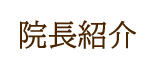 院長紹介