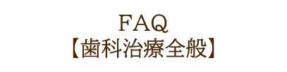 FAQ　歯科治療全般