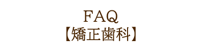 FAQ　矯正歯科