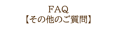 FAQ　その他のご質問