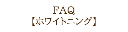 FAQ　ホワイトニング