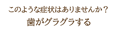 歯がグラグラする