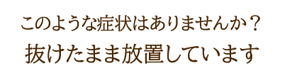 抜けたまま放置しています