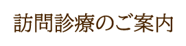 訪問診療のご案内