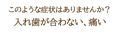 入れ歯が合わない、痛い