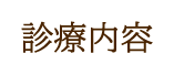 診療内容