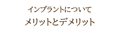 メリットとデメリット