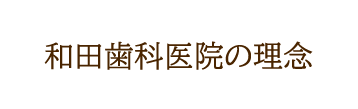 和田歯科の理念