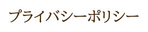 プライバシーポリシー