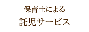 保育士による無料託児サービス