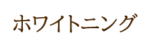ホワイトニング