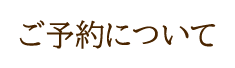 ご予約について