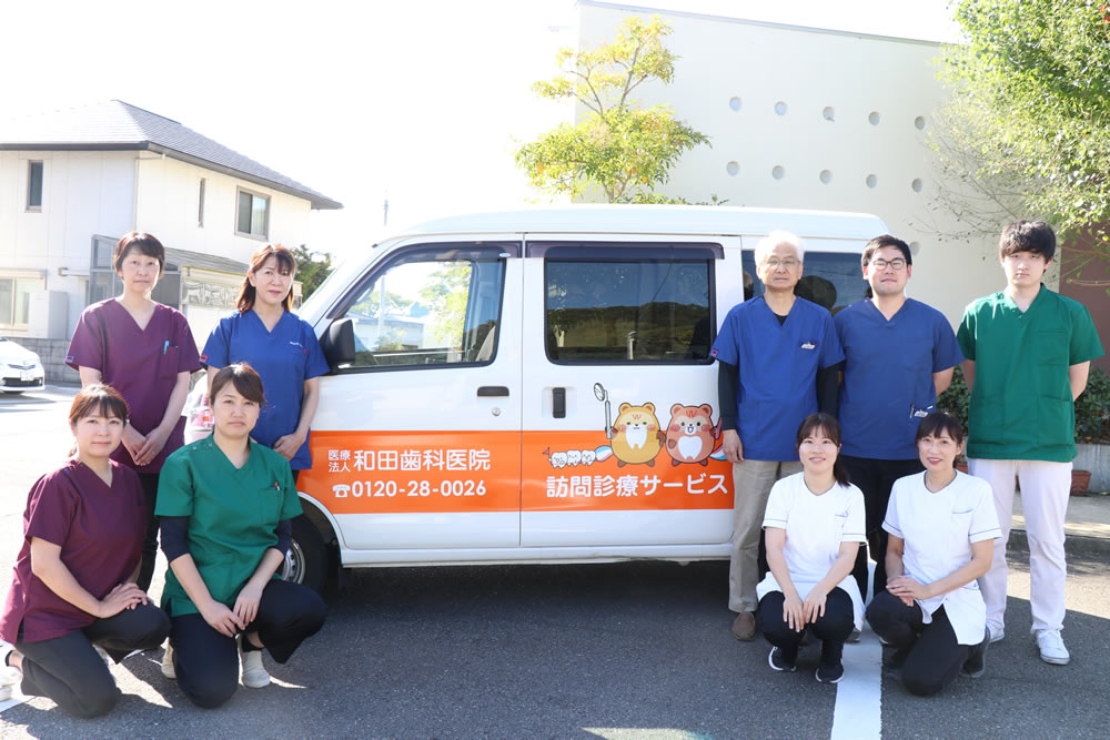 訪問診療　和田歯科医院　集合写真