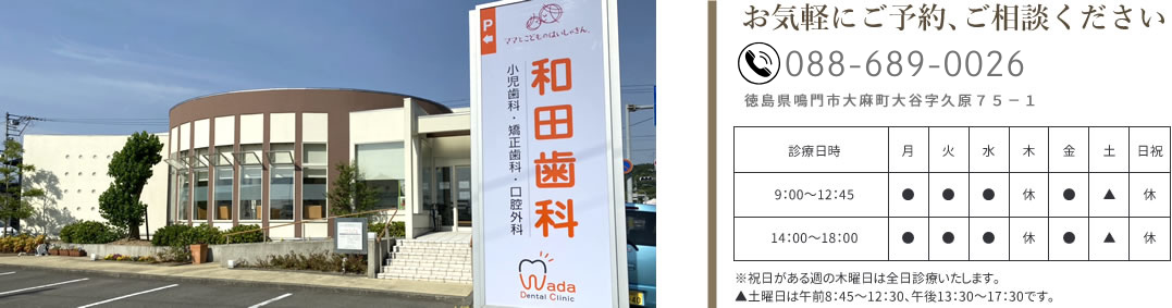 徳島県鳴門市 和田歯科医院 医院情報