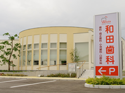 和田歯科医院　外観