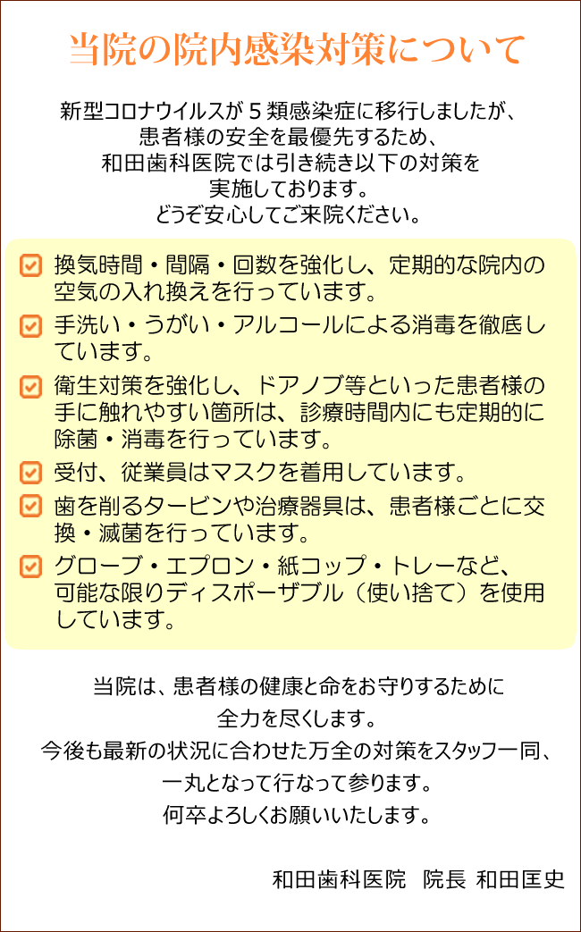 和田歯科医院 院内感染対策について