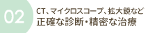 正確な診断・精密な治療