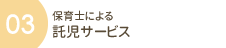 保育士による　託児サービス