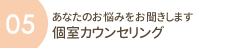 あなたのお悩みをお聞きします　個室カウンセリング