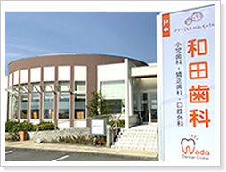 和田歯科医院　外観