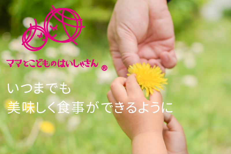 小児歯科 ママとこどものはいしゃさん