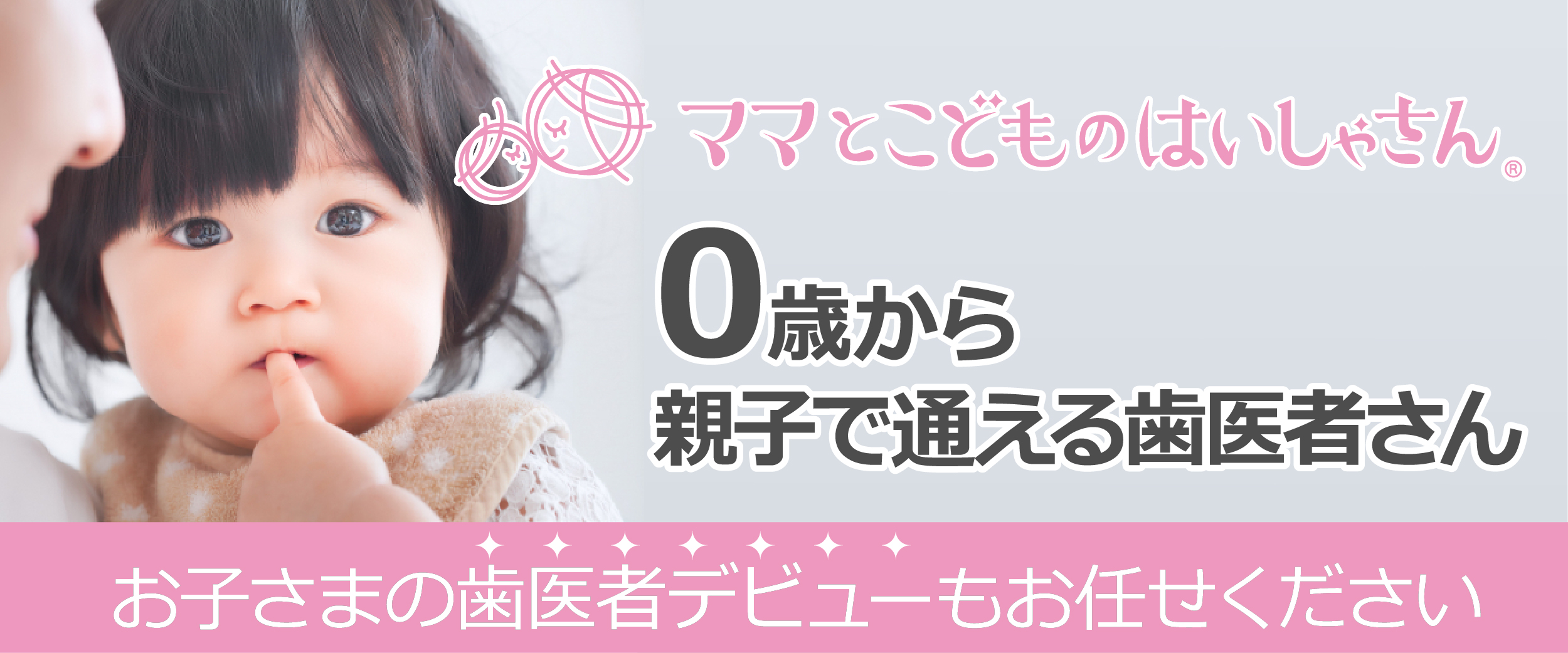 医療法人 和田歯科医院（ママとこどものはいしゃさん）