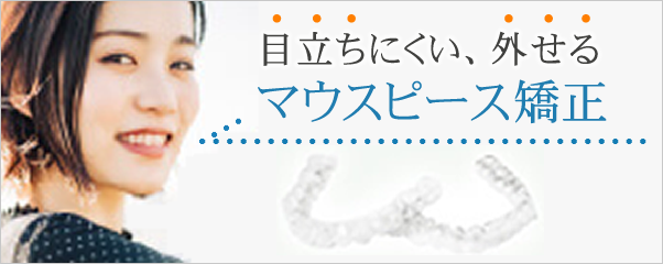 目立ちにくい、外せる　マウスピース矯正
