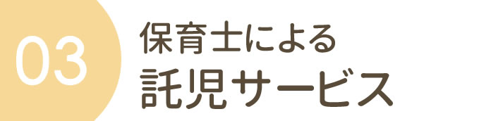 保育士による　託児サービス