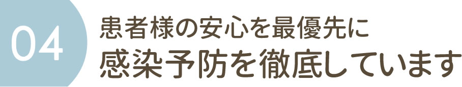 患者様の安心を最優先に　感染予防を徹底しています