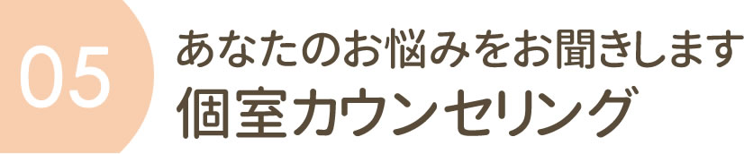 あなたのお悩みをお聞きします　個室カウンセリング