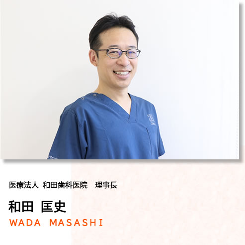 院長　和田匡史