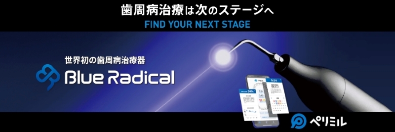 ブルーラジカル（Blue Radical）　歯周病治療