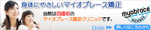 身体にやさしいマイオブレース矯正　マウスピース矯正　矯正歯科