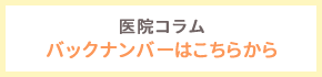 医院コラムバックナンバーはこちらから