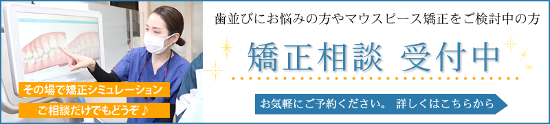 矯正相談　歯並び　マウスピース矯正