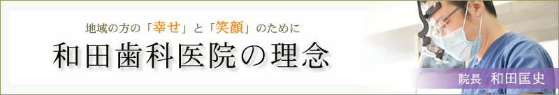 和田歯科医院の理念　院長