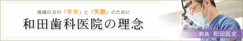 和田歯科医院の理念