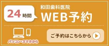 和田歯科医院　WEB予約
