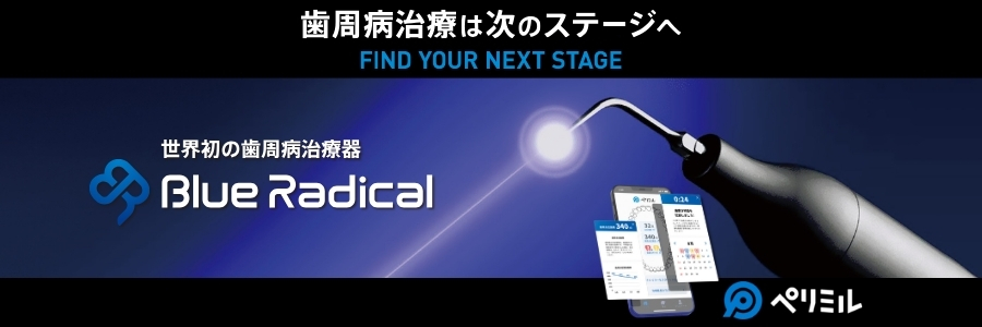ブルーラジカル　歯周病