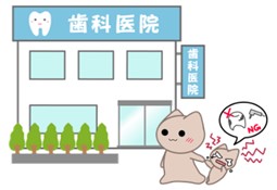 歯科医院　痛いときだけ