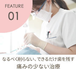 FEATURE01 痛みの少ない治療　歯科衛生士