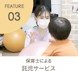 FEATURE03 託児サービス　保育士